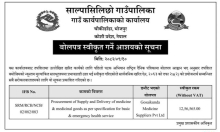 बोलपत्र स्वीकृत गर्ने आशयको सूचना